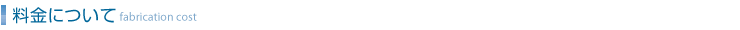 料金について