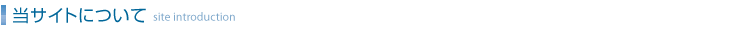当サイトについて