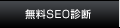 無料SEO診断